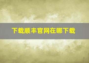 下载顺丰官网在哪下载