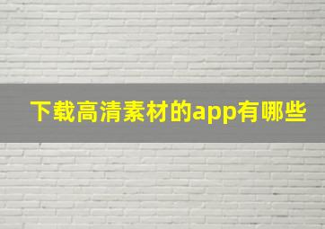 下载高清素材的app有哪些