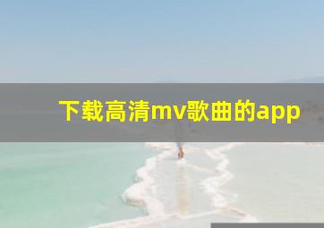 下载高清mv歌曲的app