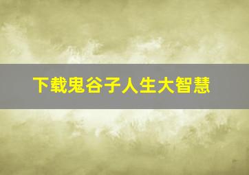 下载鬼谷子人生大智慧