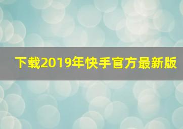 下载2019年快手官方最新版