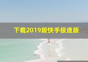 下载2019版快手极速版