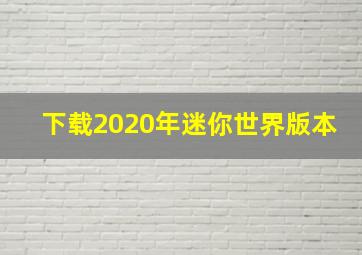 下载2020年迷你世界版本