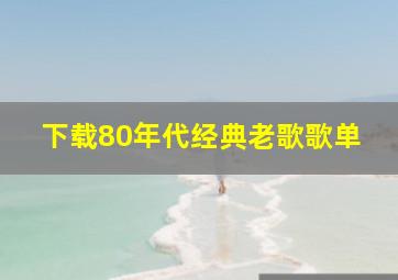 下载80年代经典老歌歌单