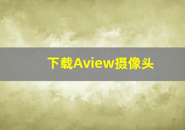 下载Aview摄像头