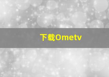 下载Ometv