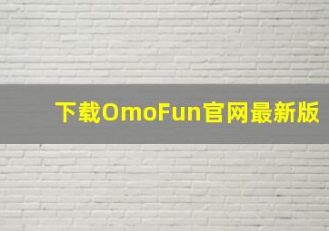 下载OmoFun官网最新版