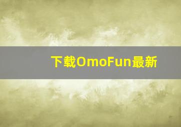 下载OmoFun最新