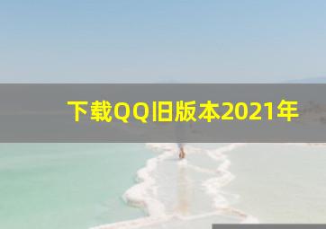 下载QQ旧版本2021年