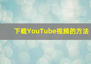 下载YouTube视频的方法