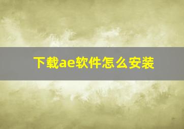 下载ae软件怎么安装