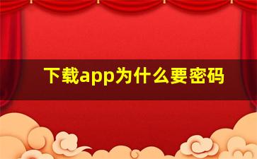 下载app为什么要密码