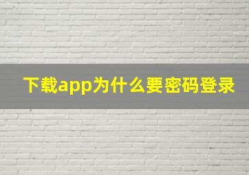 下载app为什么要密码登录