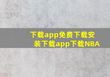 下载app免费下载安装下载app下载NBA