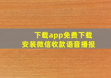 下载app免费下载安装微信收款语音播报