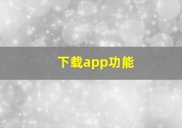 下载app功能