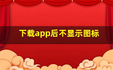 下载app后不显示图标