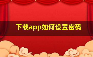 下载app如何设置密码