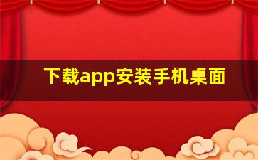 下载app安装手机桌面