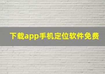 下载app手机定位软件免费