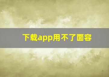 下载app用不了面容