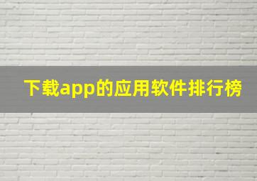 下载app的应用软件排行榜