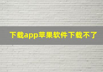 下载app苹果软件下载不了