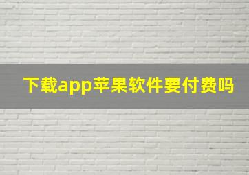 下载app苹果软件要付费吗