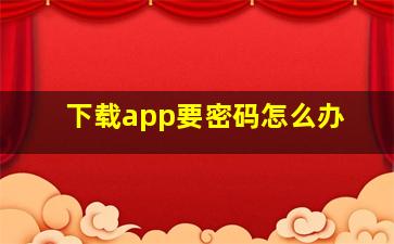 下载app要密码怎么办