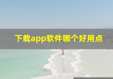 下载app软件哪个好用点