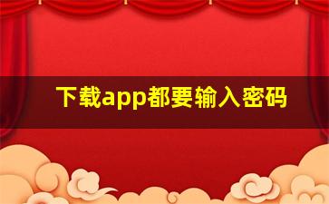 下载app都要输入密码