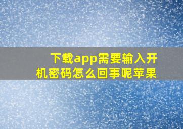 下载app需要输入开机密码怎么回事呢苹果