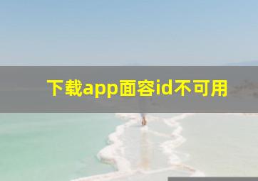 下载app面容id不可用