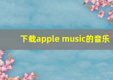 下载apple music的音乐