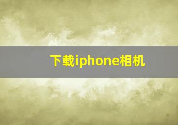 下载iphone相机