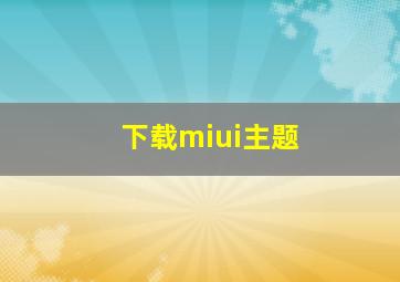 下载miui主题