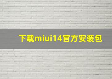 下载miui14官方安装包