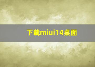 下载miui14桌面