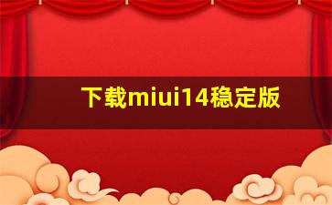 下载miui14稳定版