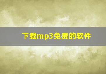 下载mp3免费的软件