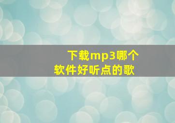 下载mp3哪个软件好听点的歌