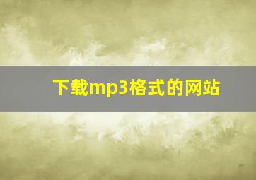 下载mp3格式的网站