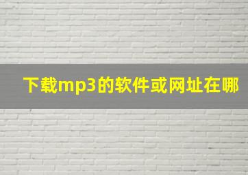 下载mp3的软件或网址在哪