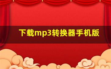 下载mp3转换器手机版