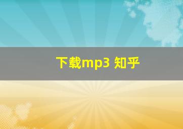 下载mp3 知乎