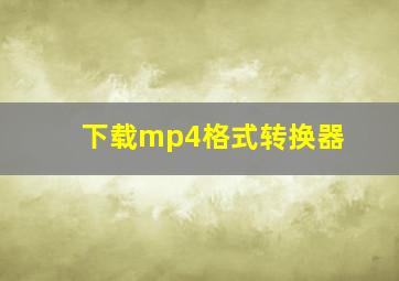 下载mp4格式转换器