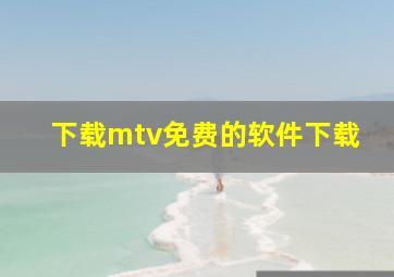 下载mtv免费的软件下载