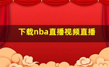 下载nba直播视频直播