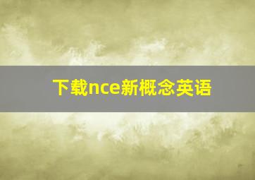 下载nce新概念英语