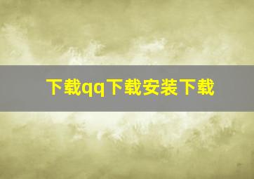 下载qq下载安装下载